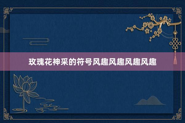 玫瑰花神采的符号风趣风趣风趣风趣