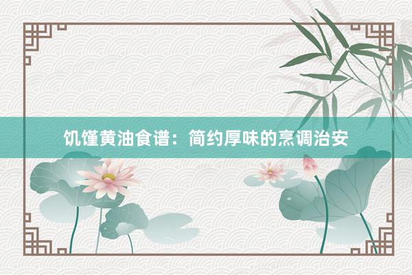 饥馑黄油食谱：简约厚味的烹调治安